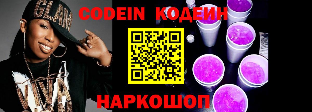 Codein Purple Drank  Вход с VPN  Заволжье 
