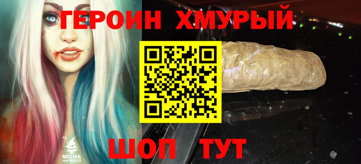ГЕРОИН хмурый Заволжье